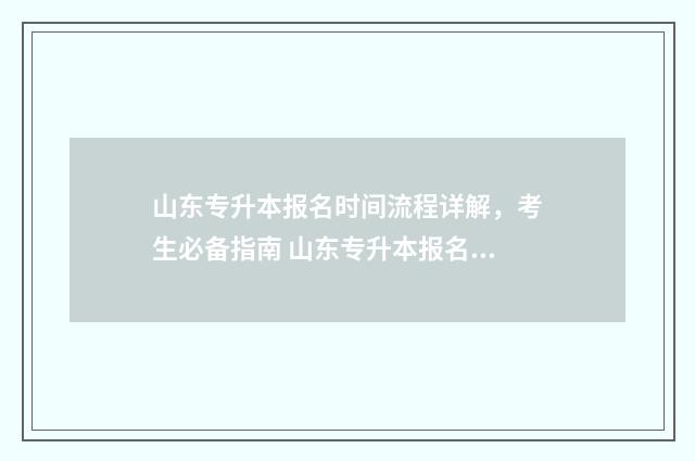 山东专升本报名时间流程详解，考生必备指南 山东专升本报名费多少钱