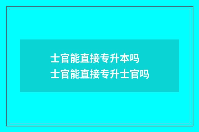 士官能直接专升本吗 士官能直接专升士官吗