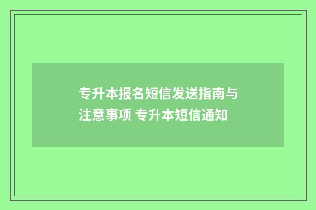 专升本报名短信发送指南与注意事项 专升本短信通知
