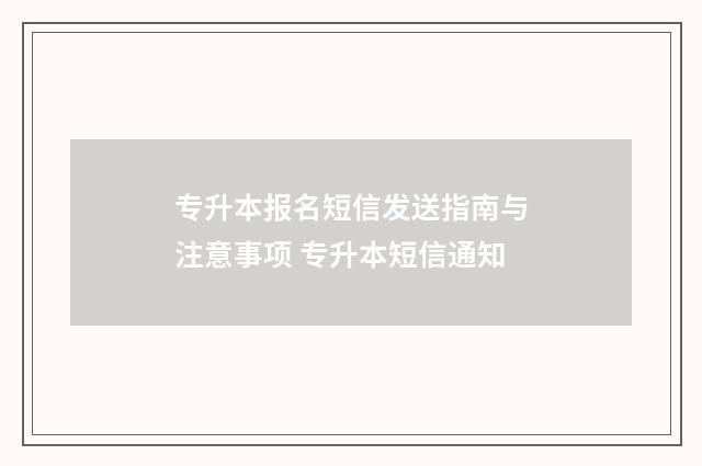 专升本报名短信发送指南与注意事项 专升本短信通知