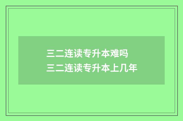 三二连读专升本难吗 三二连读专升本上几年