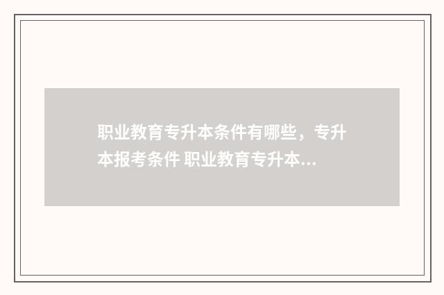 职业教育专升本条件有哪些，专升本报考条件 职业教育专升本专业教学标准