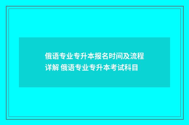 俄语专业专升本报名时间及流程详解 俄语专业专升本考试科目