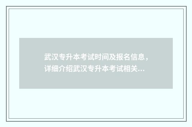 武汉专升本考试时间及报名信息，详细介绍武汉专升本考试相关信息 武汉专升本考试时间