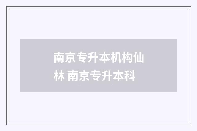 南京专升本机构仙林 南京专升本科