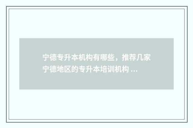 宁德专升本机构有哪些，推荐几家宁德地区的专升本培训机构 宁德专升本分数线