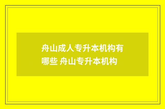 舟山成人专升本机构有哪些 舟山专升本机构