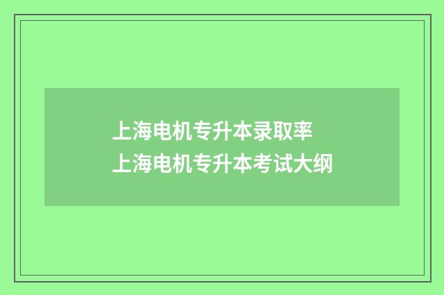 上海电机专升本录取率 上海电机专升本考试大纲