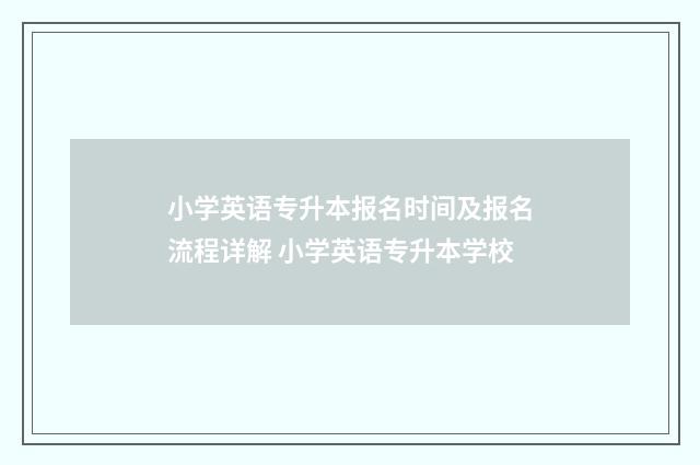 小学英语专升本报名时间及报名流程详解 小学英语专升本学校