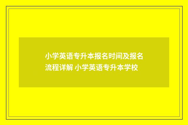 小学英语专升本报名时间及报名流程详解 小学英语专升本学校