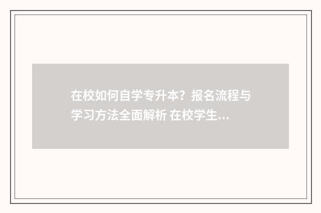 在校如何自学专升本？报名流程与学习方法全面解析 在校学生如何专升本