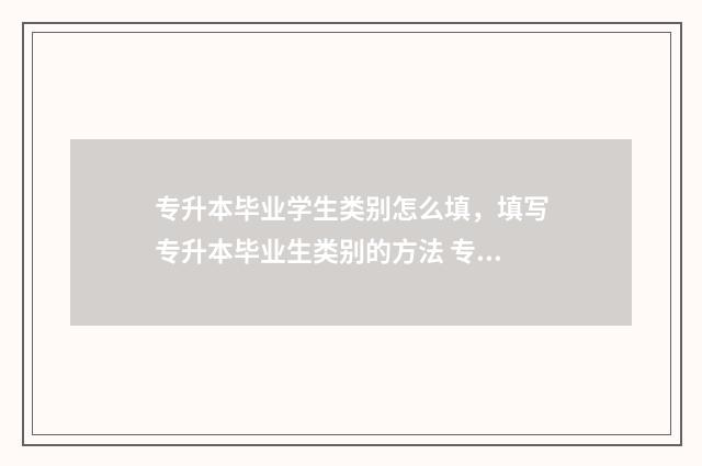专升本毕业学生类别怎么填，填写专升本毕业生类别的方法 专升本毕业学生能申请爱尔兰圣三一大学吗