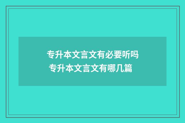 专升本文言文有必要听吗 专升本文言文有哪几篇