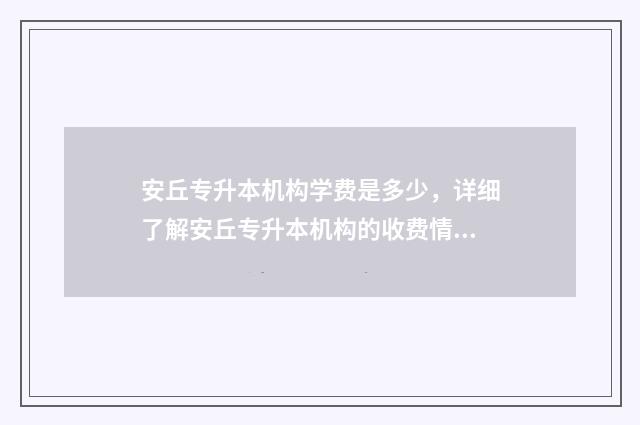安丘专升本机构学费是多少，详细了解安丘专升本机构的收费情况 安丘中专职教高考班
