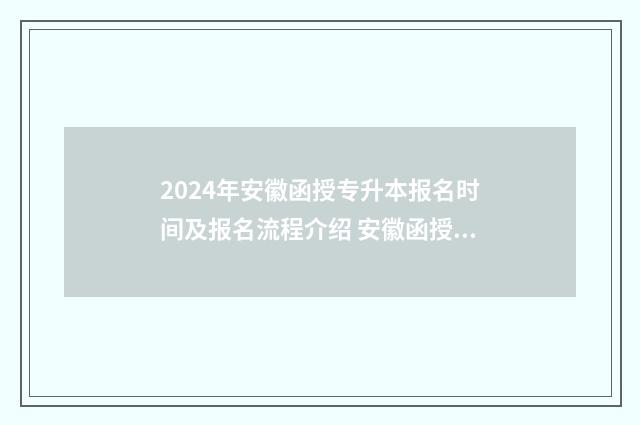 2024年安徽函授专升本报名时间及报名流程介绍 安徽函授教育