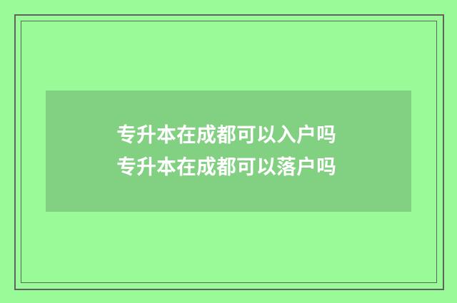 专升本在成都可以入户吗 专升本在成都可以落户吗