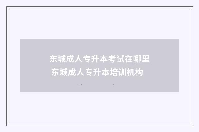 东城成人专升本考试在哪里 东城成人专升本培训机构