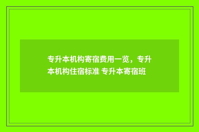 专升本机构寄宿费用一览，专升本机构住宿标准 专升本寄宿班