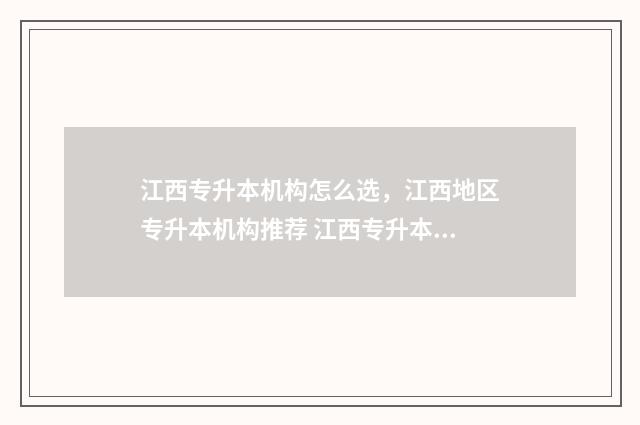 江西专升本机构怎么选，江西地区专升本机构推荐 江西专升本机构铭升