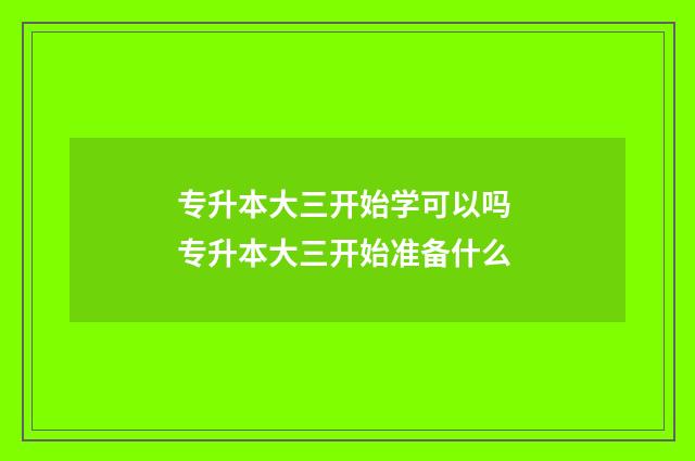 专升本大三开始学可以吗 专升本大三开始准备什么