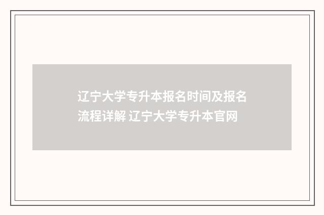 辽宁大学专升本报名时间及报名流程详解 辽宁大学专升本官网