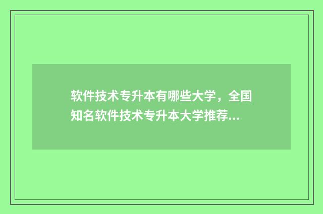 软件技术专升本有哪些大学，全国知名软件技术专升本大学推荐 软件技术专升本难吗