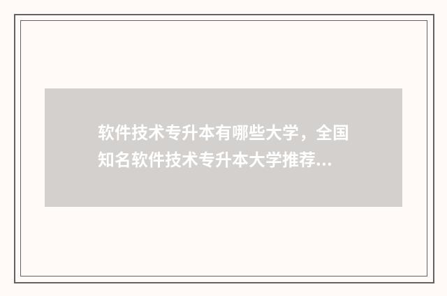 软件技术专升本有哪些大学，全国知名软件技术专升本大学推荐 软件技术专升本难吗