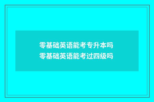 零基础英语能考专升本吗 零基础英语能考过四级吗