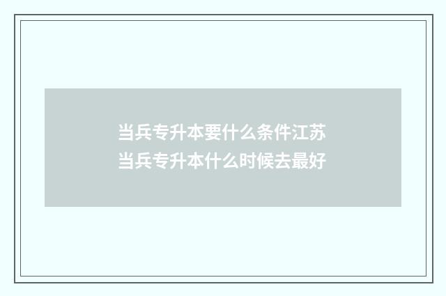 当兵专升本要什么条件江苏 当兵专升本什么时候去最好
