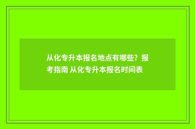 从化专升本报名地点有哪些？报考指南 从化专升本报名时间表