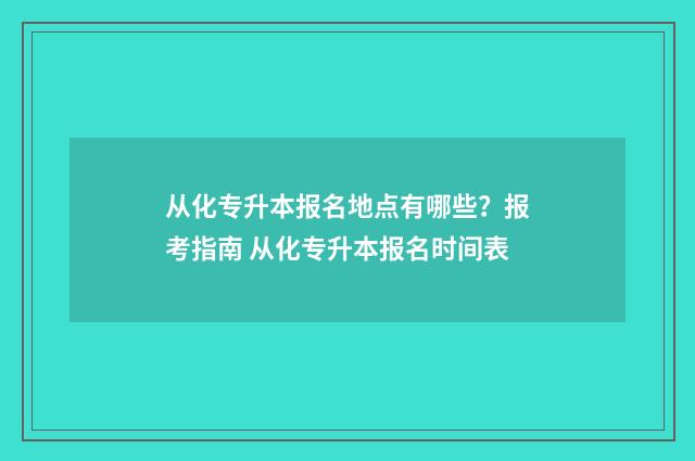 从化专升本报名地点有哪些？报考指南 从化专升本报名时间表