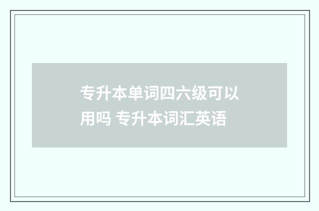 专升本单词四六级可以用吗 专升本词汇英语