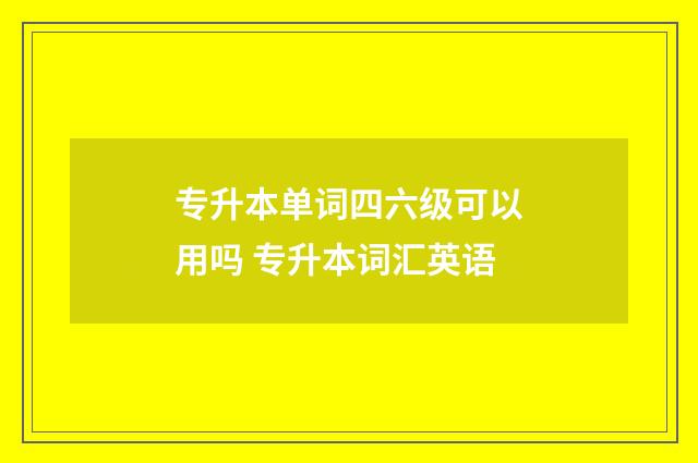 专升本单词四六级可以用吗 专升本词汇英语