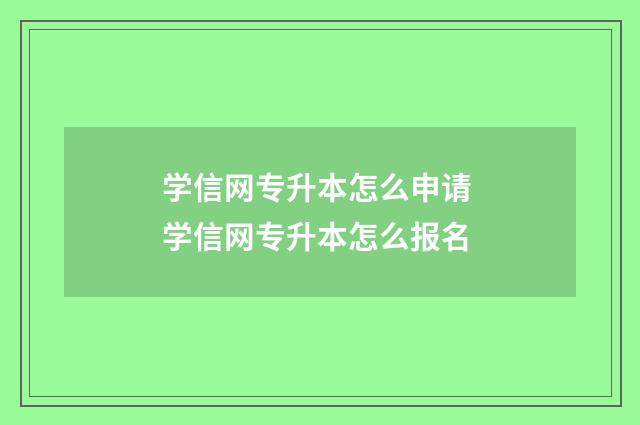 学信网专升本怎么申请 学信网专升本怎么报名