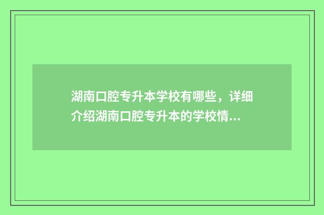 湖南口腔专升本学校有哪些，详细介绍湖南口腔专升本的学校情况 湖南口腔专升本的学校名单