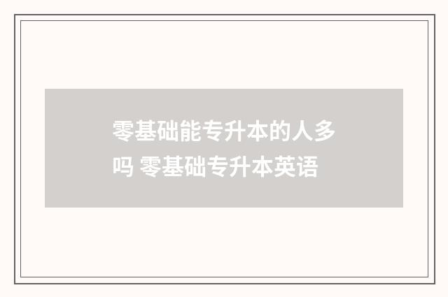 零基础能专升本的人多吗 零基础专升本英语