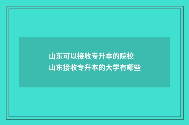 山东可以接收专升本的院校 山东接收专升本的大学有哪些