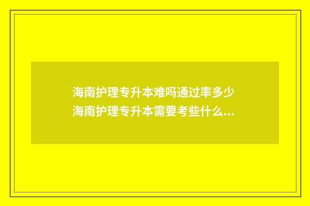 海南护理专升本难吗通过率多少 海南护理专升本需要考些什么科目