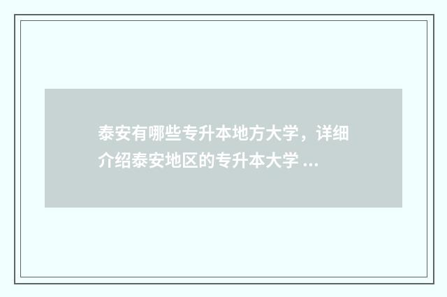 泰安有哪些专升本地方大学，详细介绍泰安地区的专升本大学 泰安有哪些专升本机构