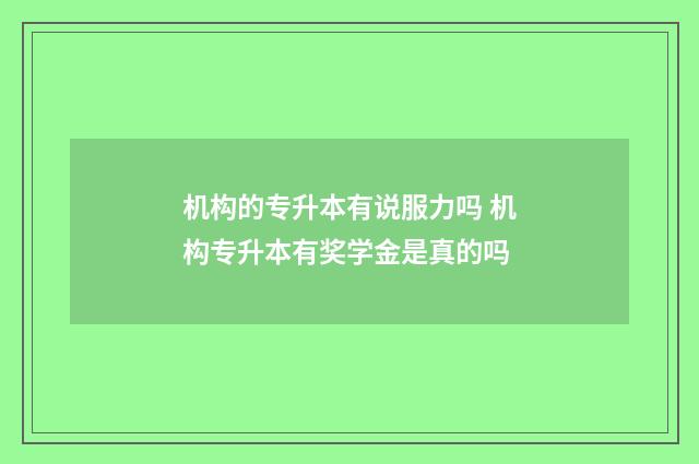 机构的专升本有说服力吗 机构专升本有奖学金是真的吗
