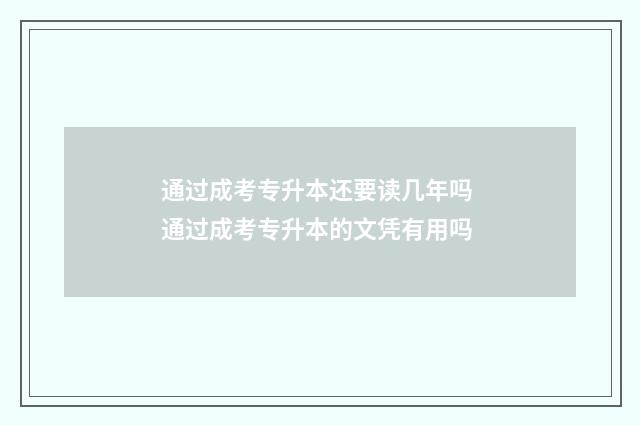 通过成考专升本还要读几年吗 通过成考专升本的文凭有用吗