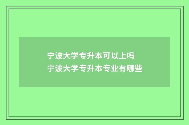 宁波大学专升本可以上吗 宁波大学专升本专业有哪些