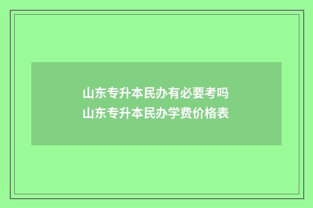 山东专升本民办有必要考吗 山东专升本民办学费价格表