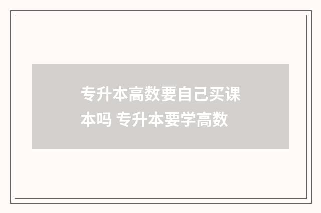 专升本高数要自己买课本吗 专升本要学高数