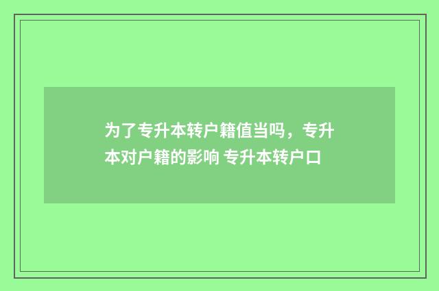 为了专升本转户籍值当吗，专升本对户籍的影响 专升本转户口