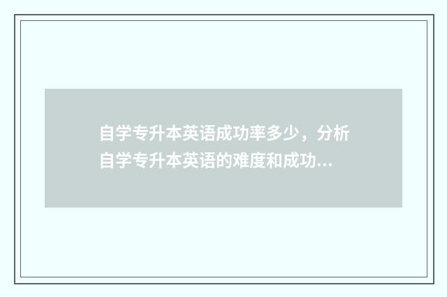 自学专升本英语成功率多少，分析自学专升本英语的难度和成功率 自学专升本英语二
