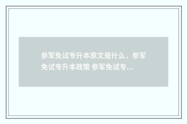 参军免试专升本原文是什么，参军免试专升本政策 参军免试专升本是公办还是民办