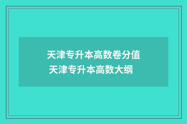 天津专升本高数卷分值 天津专升本高数大纲