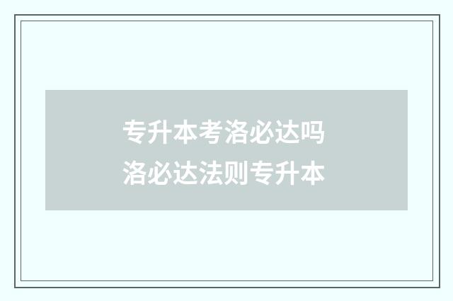 专升本考洛必达吗 洛必达法则专升本