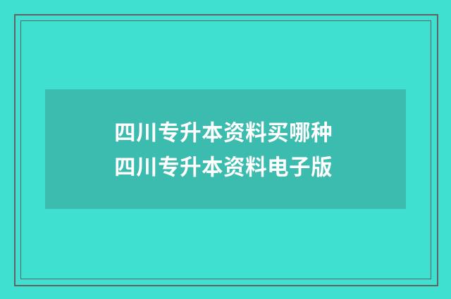 四川专升本资料买哪种 四川专升本资料电子版